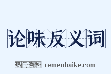 论味反义词是什么意思的图片